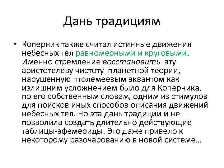 Дань традициям • Коперник также считал истинные движения небесных тел равномерными и круговыми. Именно