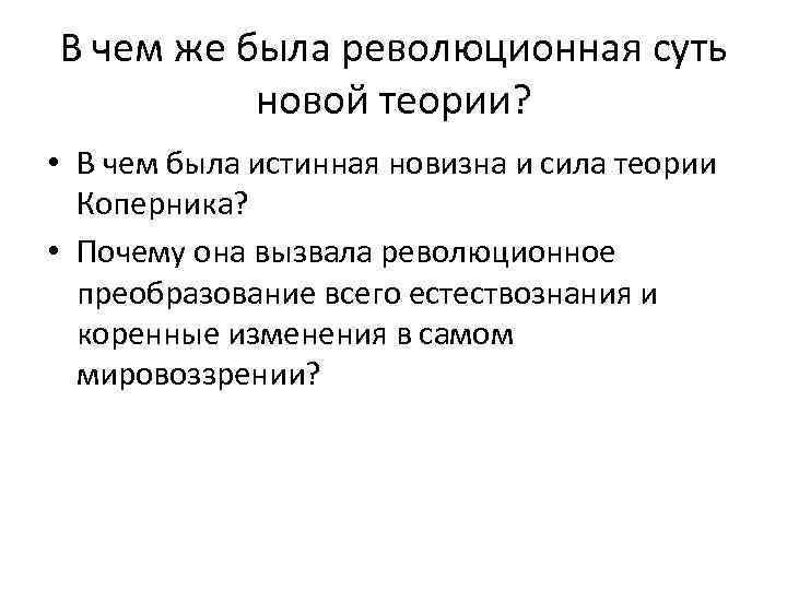В чем же была революционная суть новой теории? • В чем была истинная новизна