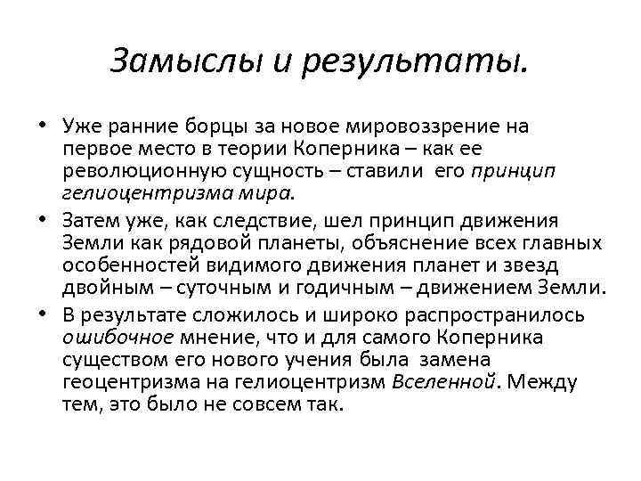 Замыслы и результаты. • Уже ранние борцы за новое мировоззрение на первое место в