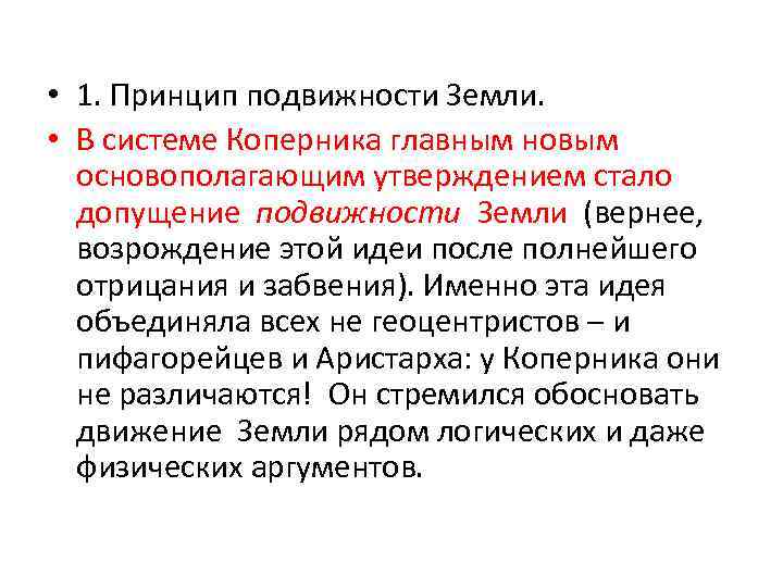  • 1. Принцип подвижности Земли. • В системе Коперника главным новым основополагающим утверждением