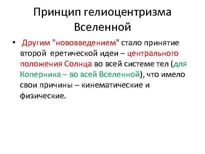 Принцип гелиоцентризма Вселенной • Другим 
