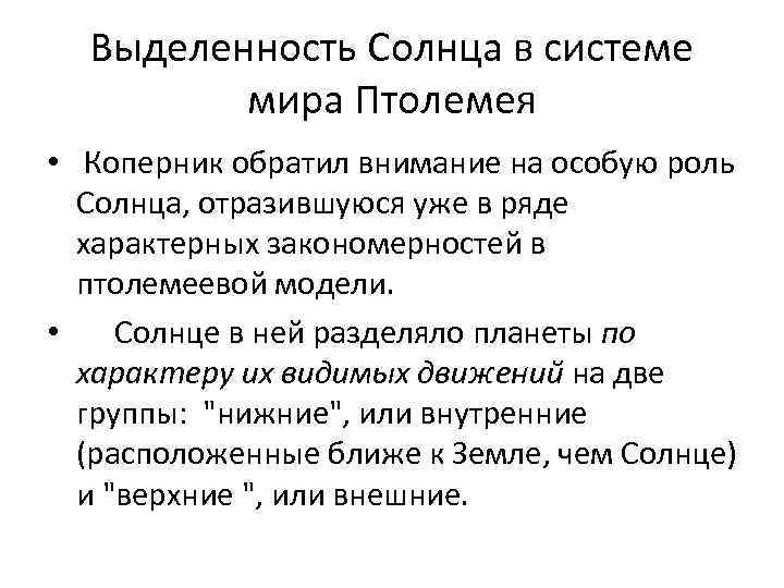 Выделенность Солнца в системе мира Птолемея • Коперник обратил внимание на особую роль Солнца,