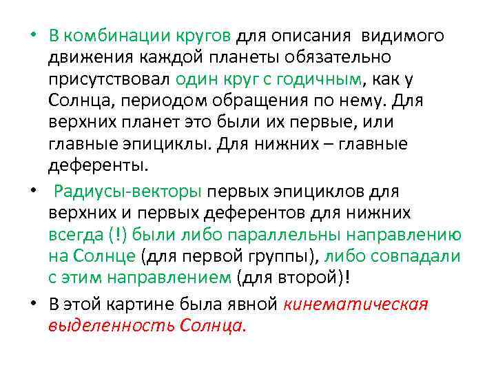  • В комбинации кругов для описания видимого движения каждой планеты обязательно присутствовал один
