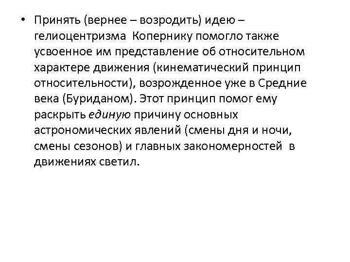  • Принять (вернее – возродить) идею – гелиоцентризма Копернику помогло также усвоенное им