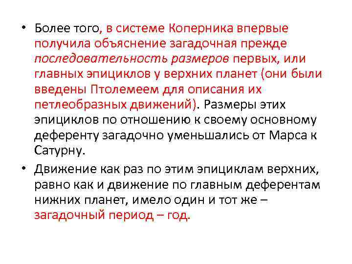  • Более того, в системе Коперника впервые получила объяснение загадочная прежде последовательность размеров