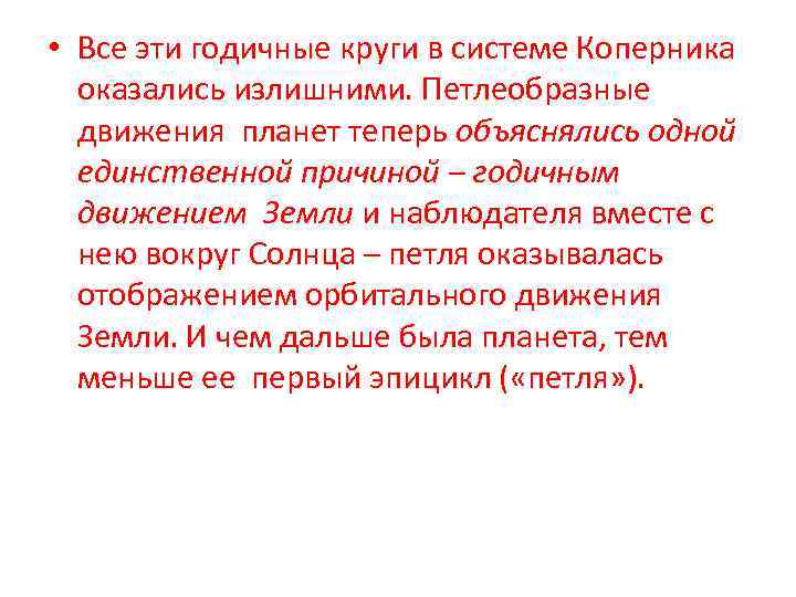  • Все эти годичные круги в системе Коперника оказались излишними. Петлеобразные движения планет