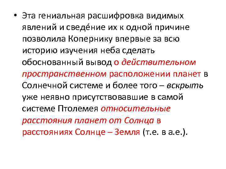  • Эта гениальная расшифровка видимых явлений и сведéние их к одной причине позволила