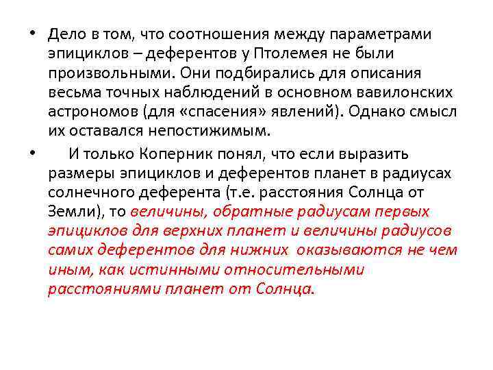  • Дело в том, что соотношения между параметрами эпициклов – деферентов у Птолемея
