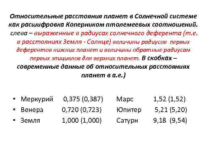 Относительные расстояния планет в Солнечной системе как расшифровка Коперником птолемеевых соотношений. слева – выраженные