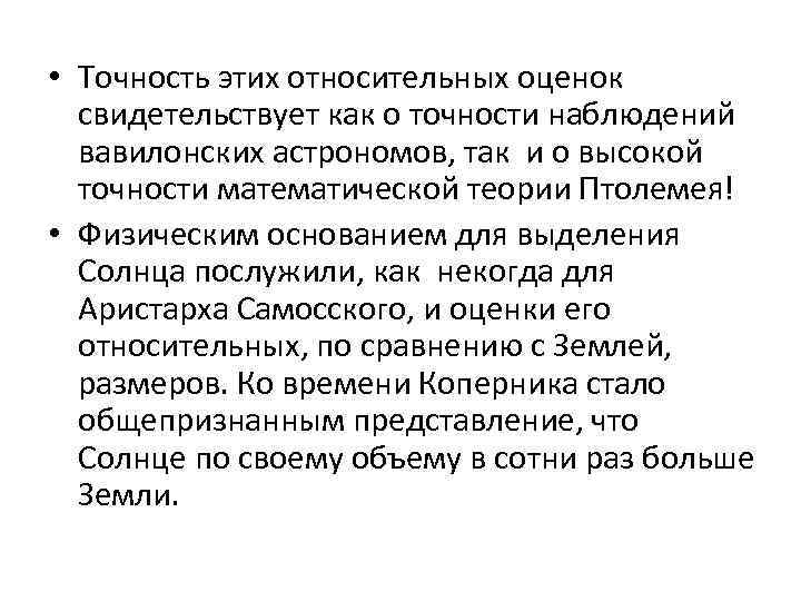  • Точность этих относительных оценок свидетельствует как о точности наблюдений вавилонских астрономов, так