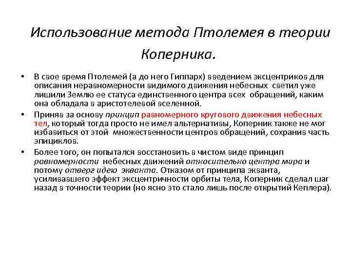Использование метода Птолемея в теории Коперника. • • • В свое время Птолемей (а