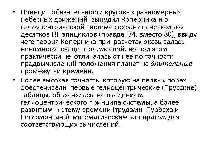  • Принцип обязательности круговых равномерных небесных движений вынудил Коперника и в гелиоцентрической системе