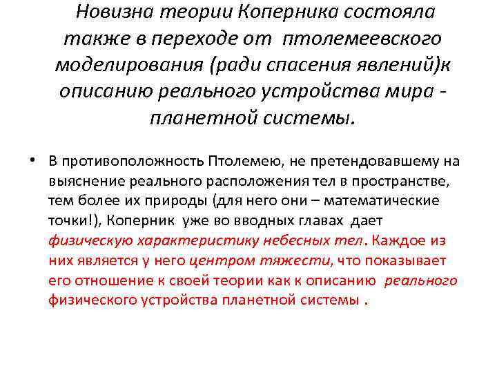 Новизна теории Коперника состояла также в переходе от птолемеевского моделирования (ради спасения явлений)к описанию