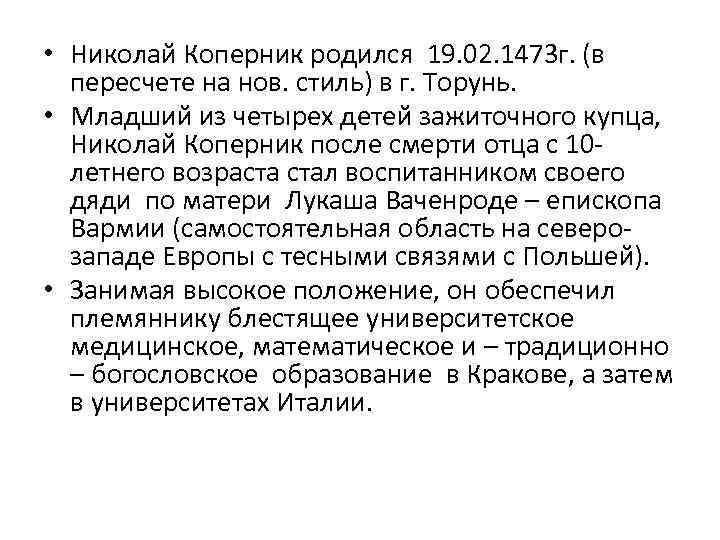  • Николай Коперник родился 19. 02. 1473 г. (в пересчете на нов. стиль)