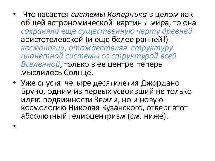  • Что касается системы Коперника в целом как общей астрономической картины мира, то