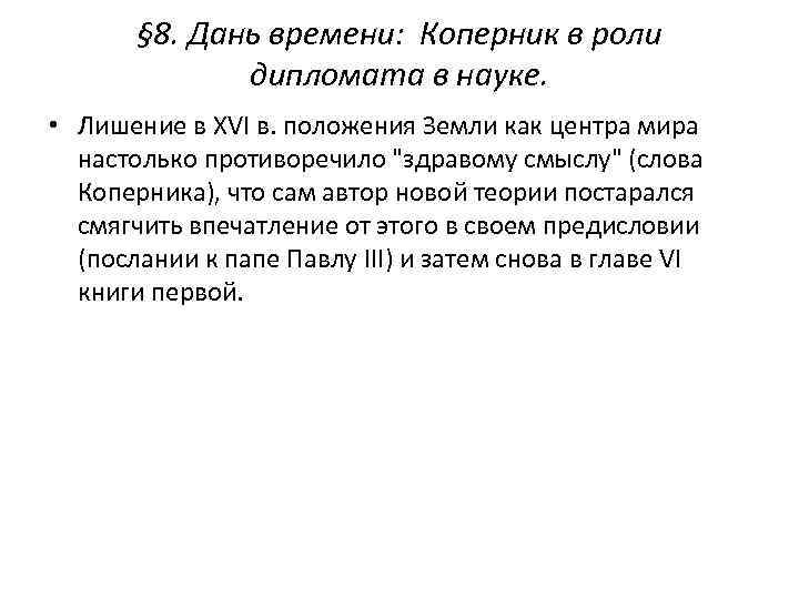 § 8. Дань времени: Коперник в роли дипломата в науке. • Лишение в XVI