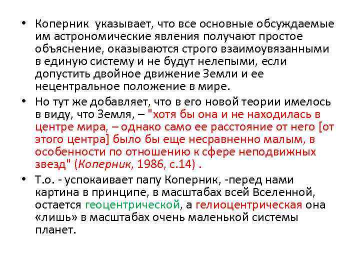  • Коперник указывает, что все основные обсуждаемые им астрономические явления получают простое объяснение,