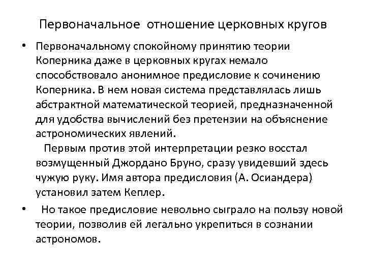Первоначальное отношение церковных кругов • Первоначальному спокойному принятию теории Коперника даже в церковных кругах