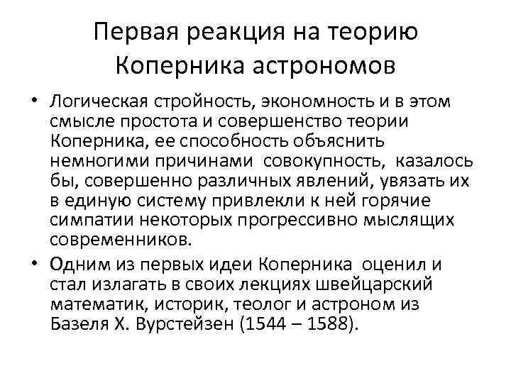 Первая реакция на теорию Коперника астрономов • Логическая стройность, экономность и в этом смысле