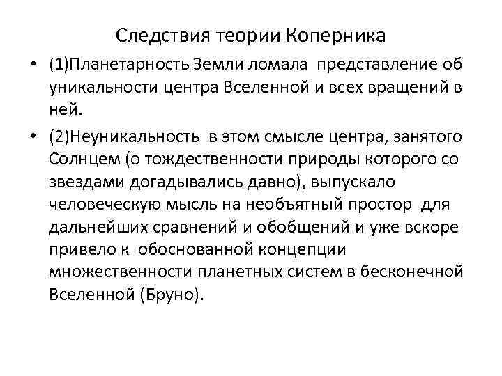 Следствия теории Коперника • (1)Планетарность Земли ломала представление об уникальности центра Вселенной и всех
