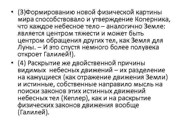 • (3)Формированию новой физической картины мира способствовало и утверждение Коперника, что каждое небесное