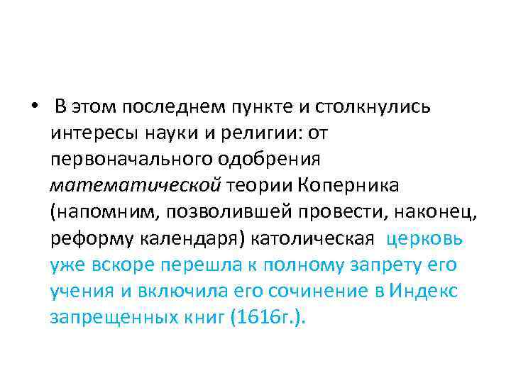  • В этом последнем пункте и столкнулись интересы науки и религии: от первоначального