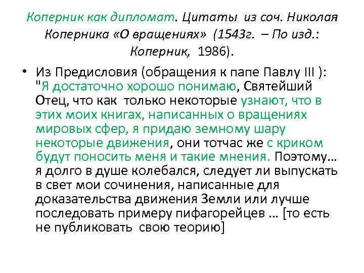 Коперник как дипломат. Цитаты из соч. Николая Коперника «О вращениях» (1543 г. – По