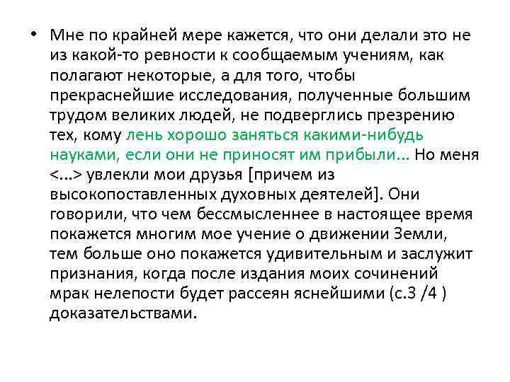 • Мне по крайней мере кажется, что они делали это не из какой-то