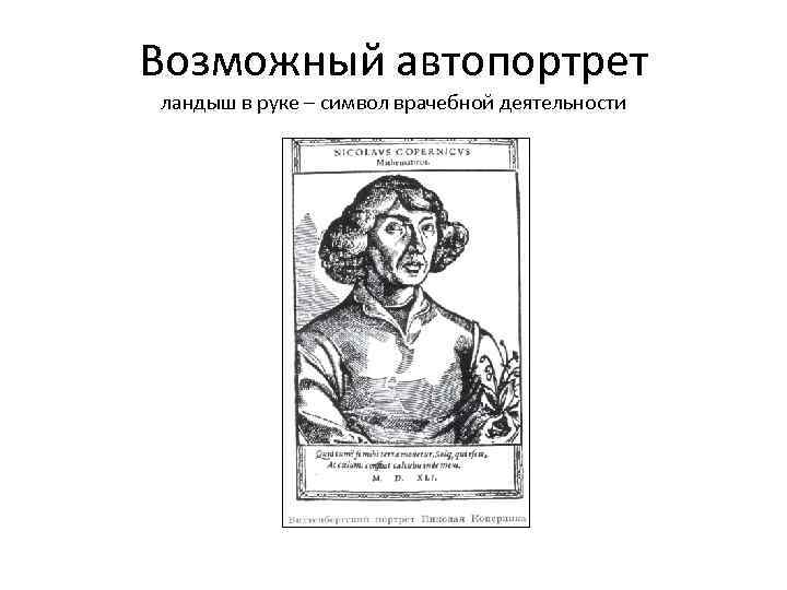 Возможный автопортрет ландыш в руке – символ врачебной деятельности 