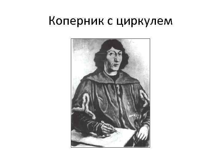 Коперник с циркулем 