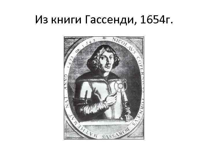 Из книги Гассенди, 1654 г. 