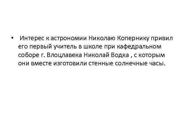  • Интерес к астрономии Николаю Копернику привил его первый учитель в школе при
