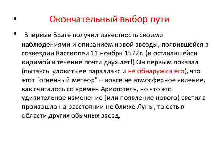  • • Окончательный выбор пути Впервые Браге получил известность своими наблюдениями и описанием