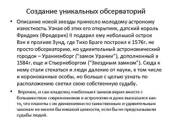 Создание уникальных обсерваторий • Описание новой звезды принесло молодому астроному известность. Узнав об этих