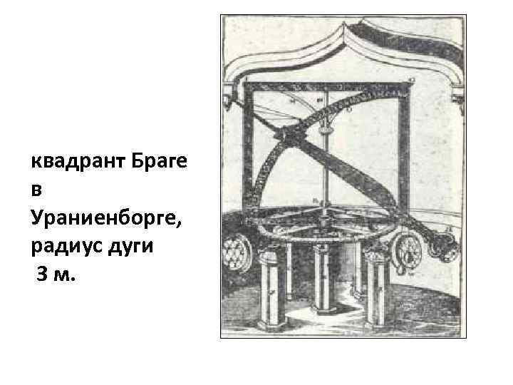 квадрант Браге в Ураниенборге, радиус дуги 3 м. 