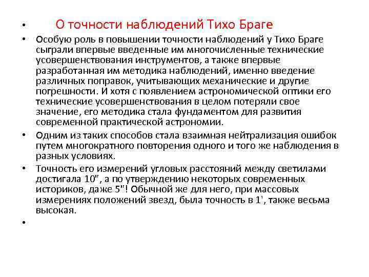  • О точности наблюдений Тихо Браге • Особую роль в повышении точности наблюдений