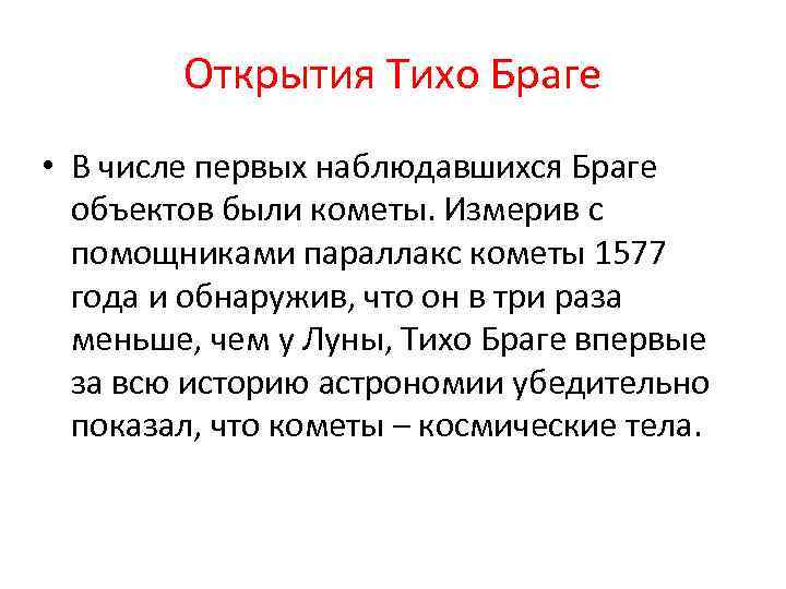 Открытия Тихо Браге • В числе первых наблюдавшихся Браге объектов были кометы. Измерив с