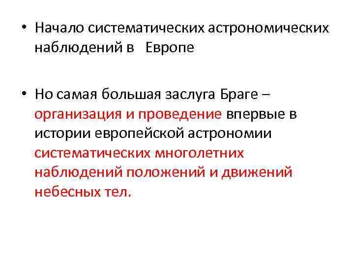  • Начало систематических астрономических наблюдений в Европе • Но самая большая заслуга Браге