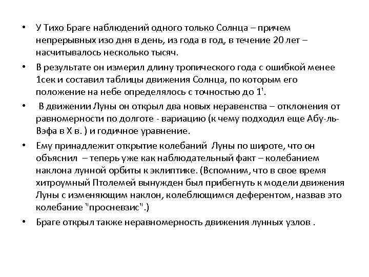  • У Тихо Браге наблюдений одного только Солнца – причем непрерывных изо дня