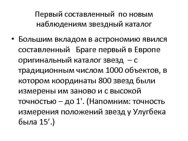 Первый составленный по новым наблюдениям звездный каталог • Большим вкладом в астрономию явился составленный