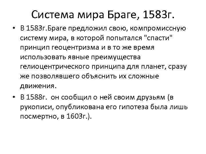 Система мира Браге, 1583 г. • В 1583 г. Браге предложил свою, компромиссную систему