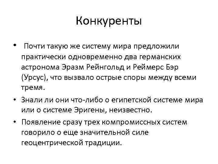 Конкуренты • Почти такую же систему мира предложили практически одновременно два германских астронома Эразм