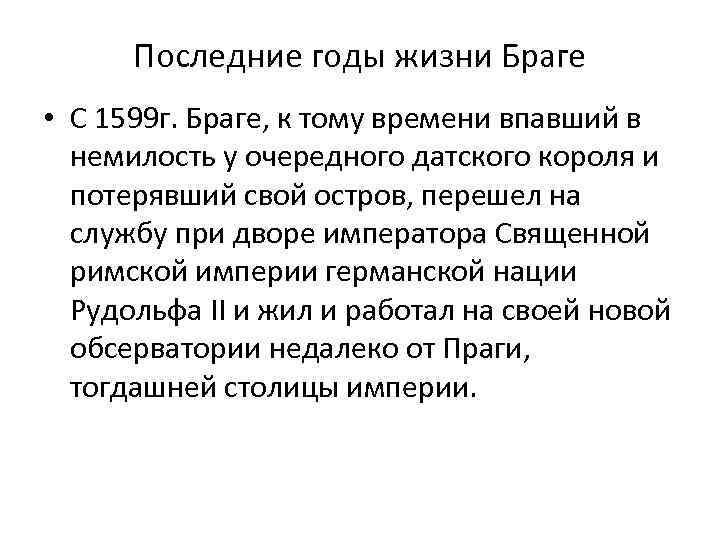 Последние годы жизни Браге • С 1599 г. Браге, к тому времени впавший в