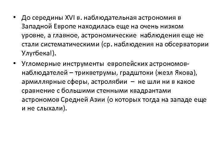  • До середины XVI в. наблюдательная астрономия в Западной Европе находилась еще на