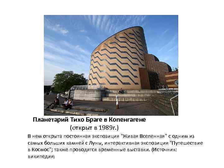 Планетарий Тихо Браге в Копенгагене (открыт в 1989 г. ) В нем открыта постоянная