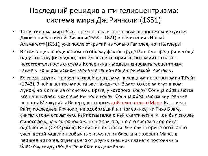 Последний рецидив анти-гелиоцентризма: система мира Дж. Риччоли (1651) • • • Такая система мира