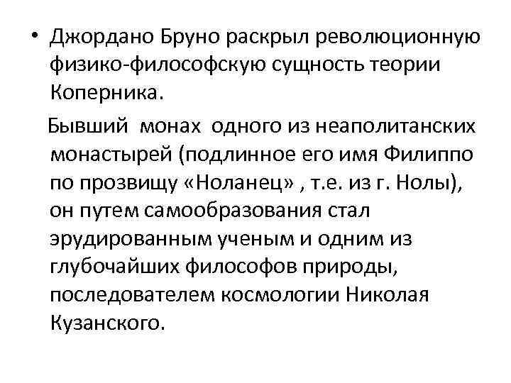  • Джордано Бруно раскрыл революционную физико-философскую сущность теории Коперника. Бывший монах одного из