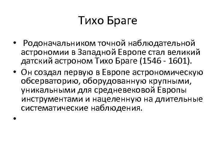 Тихо Браге • Родоначальником точной наблюдательной астрономии в Западной Европе стал великий датский астроном