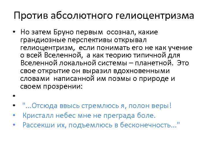 Против абсолютного гелиоцентризма • Но затем Бруно первым осознал, какие грандиозные перспективы открывал гелиоцентризм,