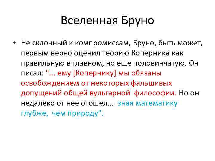 Вселенная Бруно • Не склонный к компромиссам, Бруно, быть может, первым верно оценил теорию